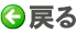 戻る