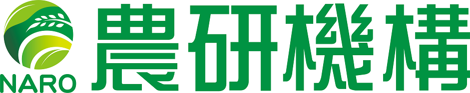 国立研究開発法人　農業・食品産業技術総合研究機構