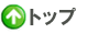 トップページへ